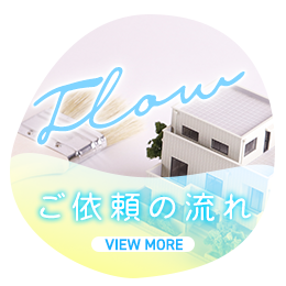 ご依頼の流れ