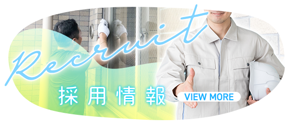 採用情報