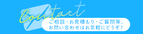 お問い合わせ