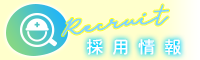 採用情報